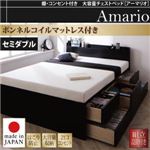 【組立設置費込】チェストベッド セミダブル【Armario】【ボンネルコイルマットレス付き】ブラック 棚・コンセント付き 大容量チェストベッド【Armario】アーマリオ