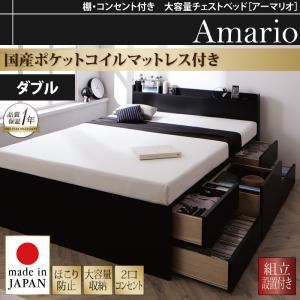 【組立設置費込】チェストベッド ダブル【Armario】【国産ポケットコイルマットレス付き】ブラック 棚・コンセント付き 大容量チェストベッド【Armario】アーマリオ - 拡大画像