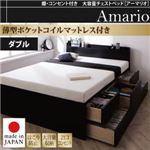 チェストベッド ダブル【Armario】【薄型ポケットコイルマットレス付き】ブラック 棚・コンセント付き 大容量チェストベッド【Armario】アーマリオ