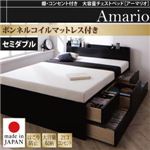 チェストベッド セミダブル【Armario】【ボンネルコイルマットレス付き】ブラック 棚・コンセント付き 大容量チェストベッド【Armario】アーマリオ