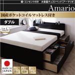 チェストベッド ダブル【Armario】【国産ポケットコイルマットレス付き】ブラック 棚・コンセント付き 大容量チェストベッド【Armario】アーマリオ