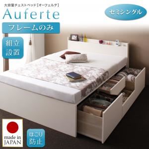 【組立設置】チェストベッド セミシングル【フレームのみ】【Auferte】ダークブラウン 棚・コンセント付き 大容量チェストベッド【Auferte】オーフェルテ