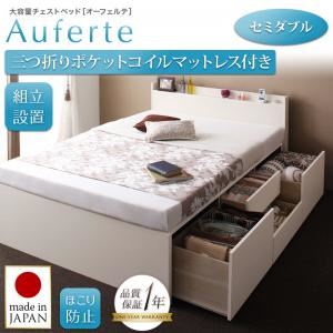 【組立設置】チェストベッド セミダブル【三つ折りポケットコイルマットレス付き】【Auferte】ナチュラル 棚・コンセント付き 大容量チェストベッド【Auferte】オーフェルテ