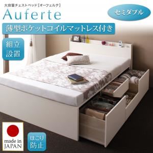 【組立設置費込】チェストベッド セミダブル【Auferte】【薄型ポケットコイルマットレス付き】ダークブラウン 棚・コンセント付き 大容量チェストベッド【Auferte】オーフェルテ - 拡大画像