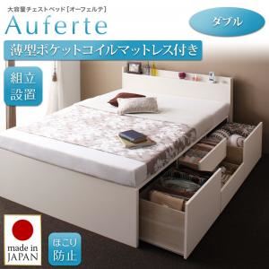 【組立設置】チェストベッド ダブル【Auferte】【薄型ポケットコイルマットレス付き】ナチュラル 棚・コンセント付き 大容量チェストベッド【Auferte】オーフェルテ