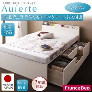 【組立設置費込】チェストベッド シングル【Auferte】【羊毛デュラテクノスプリングマットレス付き】ホワイト 棚・コンセント付き 大容量チェストベッド【Auferte】オーフェルテ - 拡大画像