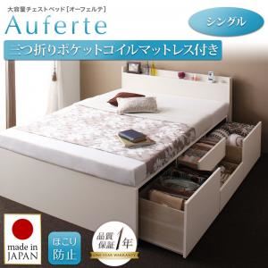 チェストベッド シングル【Auferte】【三つ折りポケットコイルマットレス付き】ダークブラウン 棚・コンセント付き 大容量チェストベッド【Auferte】オーフェルテ