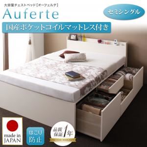 チェストベッド セミシングル【Auferte】【国産ポケットコイルマットレス付き】ナチュラル 棚・コンセント付き 大容量チェストベッド【Auferte】オーフェルテ - 拡大画像