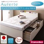 チェストベッド シングル【Auferte】【デュラテクノスプリングマットレス付き】ダークブラウン 棚・コンセント付き 大容量チェストベッド【Auferte】オーフェルテ