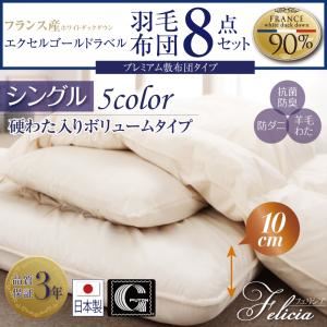 布団8点セット シングル 【フェリシア】 ミッドナイトブルー 日本製防カビ消臭 フランス産ホワイトダックダウンエクセルゴールドラベル羽毛布団8点セットFelicia【フェリシア】硬綿入りボリューム