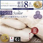 布団8点セット シングル 【フェリシア】 ワインレッド 日本製防カビ消臭 フランス産ホワイトダックダウンエクセルゴールドラベル羽毛布団8点セットFelicia【フェリシア】硬綿入り極厚ボリューム