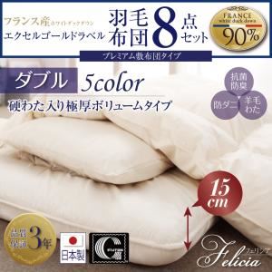 布団8点セット ダブル 【フェリシア】 ワインレッド 日本製防カビ消臭 フランス産ホワイトダックダウンエクセルゴールドラベル羽毛布団8点セットFelicia【フェリシア】硬綿入り極厚ボリューム - 拡大画像