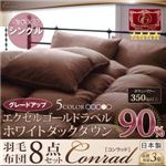 布団8点セット シングル 【Conrad】 アイボリー ベッドタイプ エクセルゴールドラベルにパワーアップ！ ホワイトダックダウン90％羽毛布団8点セット 【Conrad】コンラッド