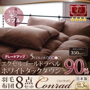 布団8点セット セミダブル 【Conrad】 アイボリー ベッドタイプ エクセルゴールドラベルにパワーアップ！ ホワイトダックダウン90％羽毛布団8点セット 【Conrad】コンラッド - 拡大画像