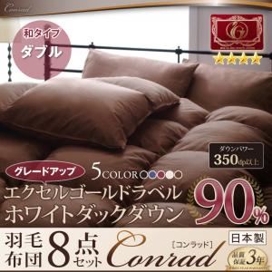 布団8点セット ダブル 【Conrad】 アイボリー 和タイプ エクセルゴールドラベルにパワーアップ！ ホワイトダックダウン90％羽毛布団8点セット 【Conrad】コンラッド - 拡大画像