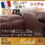 【単品】掛け布団 シングル 【Mehdi】 アイボリー 日本製防カビ消臭フランス産 ダックダウン ニューゴールドラベル 羽毛掛布団【Mehdi】メディ