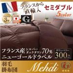 【単品】掛け布団 セミダブル 【Mehdi】 アイボリー 日本製防カビ消臭フランス産 ダックダウン ニューゴールドラベル 羽毛掛布団【Mehdi】メディ