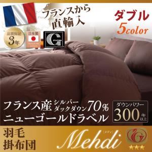 【単品】掛け布団 ダブル 【Mehdi】 ミッドナイトブルー 日本製防カビ消臭フランス産 ダックダウン ニューゴールドラベル 羽毛掛布団【Mehdi】メディ - 拡大画像