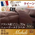 【単品】掛け布団 クイーン 【Mehdi】 アイボリー 日本製防カビ消臭フランス産 ダックダウン ニューゴールドラベル 羽毛掛布団【Mehdi】メディ