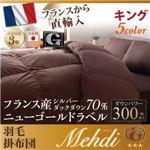 【単品】掛け布団 キング 【Mehdi】 アイボリー 日本製防カビ消臭フランス産 ダックダウン ニューゴールドラベル 羽毛掛布団【Mehdi】メディ