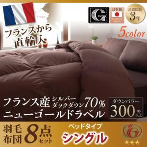 布団8点セット シングル 【Mehdi】 モカブラウン ベッドタイプ 日本製防カビ消臭フランス産 ダックダウン ニューゴールドラベル 羽毛布団8点セット【Mehdi】メディ