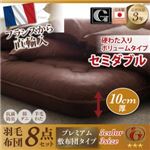 布団8点セット セミダブル 【Mehdi】 アイボリー ボリュームタイプ 日本製防カビ消臭フランス産 ダックダウン ニューゴールドラベル 羽毛布団8点セット【Mehdi】メディ