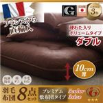 布団8点セット ダブル 【Mehdi】 アイボリー ボリュームタイプ 日本製防カビ消臭フランス産 ダックダウン ニューゴールドラベル 羽毛布団8点セット【Mehdi】メディ