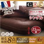 布団8点セット シングル 【Mehdi】 アイボリー 極厚ボリュームタイプ 日本製防カビ消臭フランス産 ダックダウン ニューゴールドラベル 羽毛布団8点セット【Mehdi】メディ