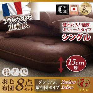 布団8点セット シングル 【Mehdi】 ワインレッド 極厚ボリュームタイプ 日本製防カビ消臭フランス産 ダックダウン ニューゴールドラベル 羽毛布団8点セット【Mehdi】メディ - 拡大画像