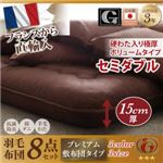 布団8点セット セミダブル 【Mehdi】 アイボリー 極厚ボリュームタイプ 日本製防カビ消臭フランス産 ダックダウン ニューゴールドラベル 羽毛布団8点セット【Mehdi】メディ