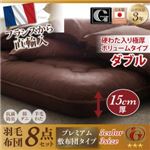 布団8点セット ダブル 【Mehdi】 アイボリー 極厚ボリュームタイプ 日本製防カビ消臭フランス産 ダックダウン ニューゴールドラベル 羽毛布団8点セット【Mehdi】メディ