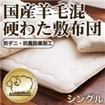 【単品】敷布団 シングル シングル アイボリー 防ダニ・抗菌防臭 国産羊毛混硬わた敷布団