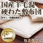 【単品】敷布団 セミダブル アイボリー 防ダニ・抗菌防臭 国産羊毛混硬わた敷布団