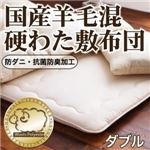 【単品】敷布団 ダブル ダブル アイボリー 防ダニ・抗菌防臭 国産羊毛混硬わた敷布団