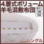 【単品】敷布団 シングル アイボリー 防ダニ・抗菌防臭4層式ボリューム羊毛混敷布団