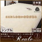 【単品】敷パッド シングル 【リュール】 シングル 最高級オーストラリア産ウール100%使用 ウールボア敷きパッドReule【リュール】