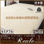 【単品】敷パッド セミダブル 【リュール】 セミダブル 最高級オーストラリア産ウール100%使用 ウールボア敷きパッドReule【リュール】