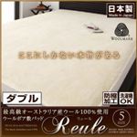 【単品】敷パッド ダブル 【リュール】 ダブル 最高級オーストラリア産ウール100%使用 ウールボア敷きパッドReule【リュール】