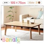 こたつテーブル 長方形(105×75cm) 【Banale】 ブラウン ナチュラルデザイン シンプルこたつテーブル【Banale】バナーレ