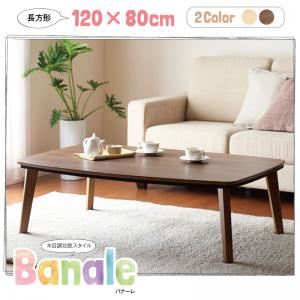 【単品】こたつテーブル 長方形(120×80cm) 【Banale】 ブラウン ナチュラルデザイン シンプルこたつテーブル【Banale】バナーレ - 拡大画像
