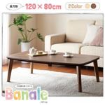 こたつテーブル 長方形(120×80cm) 【Banale】 ブラウン ナチュラルデザイン シンプルこたつテーブル【Banale】バナーレ