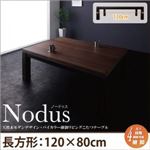 こたつテーブル 長方形(120×80cm) 【Nodus】 ウォルナット×ブラック 天然木モダンデザイン バイカラー継脚リビングこたつテーブル【Nodus】ノードゥス