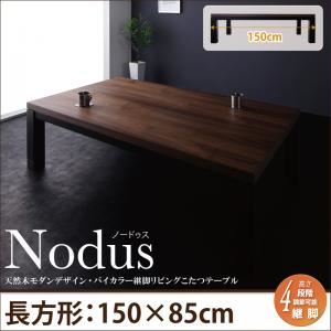 【単品】こたつテーブル 長方形(150×85cm) 【Nodus】 ウォルナット×ブラック 天然木モダンデザイン バイカラー継脚リビングこたつテーブル【Nodus】ノードゥス - 拡大画像