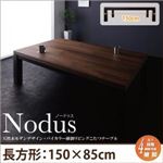 こたつテーブル 長方形(150×85cm) 【Nodus】 ウォルナット×ブラック 天然木モダンデザイン バイカラー継脚リビングこたつテーブル【Nodus】ノードゥス