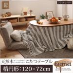 こたつテーブル 楕円形(120×72cm) 【Eternel】 ナチュラルアッシュ 天然木オーバルデザイン フラットヒーターこたつテーブル【Eternel】エテルネル