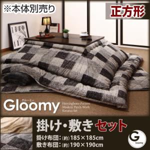 こたつ掛け・敷布団セット 正方形 【Gloomy】 アッシュグレー ヘリンボーン・モダンパッチ柄こたつ掛け敷き布団セット【Gloomy】グルーミー