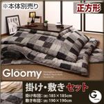 こたつ掛け・敷布団セット 正方形 【Gloomy】 アッシュグレー ヘリンボーン・モダンパッチ柄こたつ掛け敷き布団セット【Gloomy】グルーミー