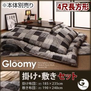 こたつ掛け・敷布団セット 4尺長方形 【Gloomy】 アッシュグレー ヘリンボーン・モダンパッチ柄こたつ掛け敷き布団セット【Gloomy】グルーミー