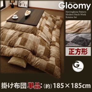 【単品】こたつ掛け布団 正方形 【Gloomy】 アッシュグレー ヘリンボーン・モダンパッチ柄こたつ掛け布団【Gloomy】グルーミー