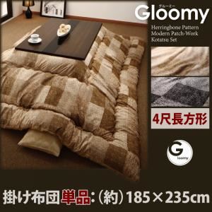 【単品】こたつ掛け布団 4尺長方形 【Gloomy】 アッシュグレー ヘリンボーン・モダンパッチ柄こたつ掛け布団【Gloomy】グルーミー